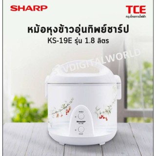 หม้อหุงข้าวอุ่นทิพย์  ชาร์ป ขนาด 1.8 ลิตร รุ่น KS-19E