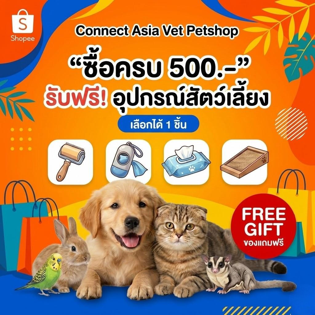 โปรโมชั่นแทนคำขอบคุณ! เพียงช้อปครบ 500.- รับทันที อุปกรณ์สัตว์เลี้ยงฟรี