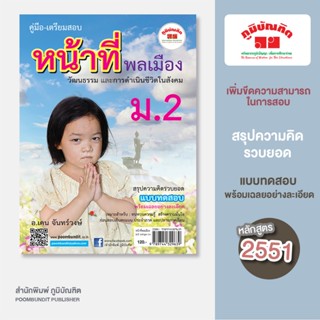 หน้าที่พลเมือง ม.2 (หลักสูตร 2551)