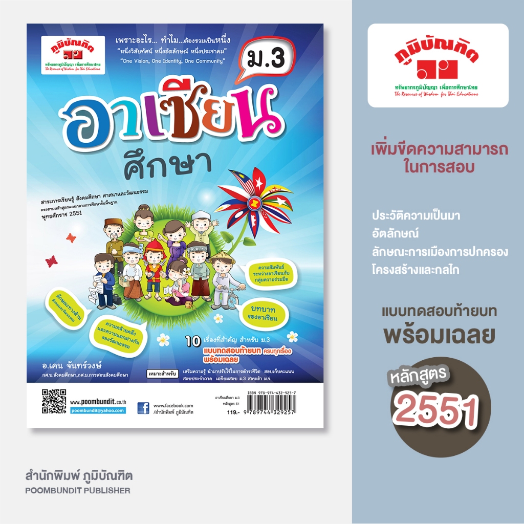 อาเซียนศึกษา ม. 3 (หลักสูตร 2551)