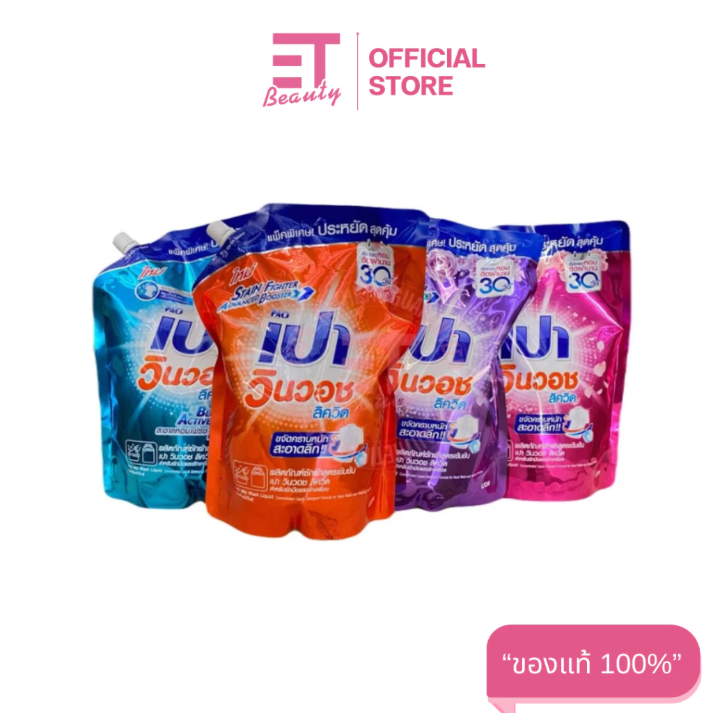 etbeauty เปา วินวอช ลิควิด น้ำยาซักผ้า 1300 มล. x1 ถุง