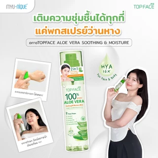 ARRA TOPFACE : ALOE VERA SOOTHING & MOISTURE MIST 100Ml อาร่า ท็อปเฟซ อะโล เวร่า ซู้ตติ้ง แอนด์ มอยซ์เจอร์ มิสต์ 100มล.