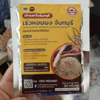 ผงเร่วหอมจันทบุรี 100% Amomun Villosum Powder 100% เจ้าแรกใน…