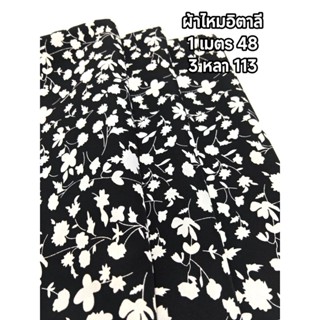 ผ้าไหมอิตาลี เนื้อนิ่มมาก ลาย Black & White สีพื้นดำ ลายดอกข…