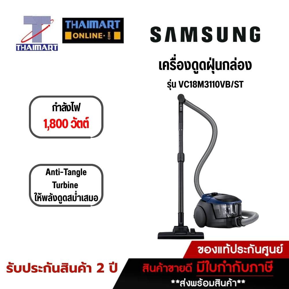 SAMSUNG เครื่องดูดฝุ่นกล่อง 1,800 วัตต์ รุ่น VC18M3110VB/ST | ไทยมาร์ท THAIMART