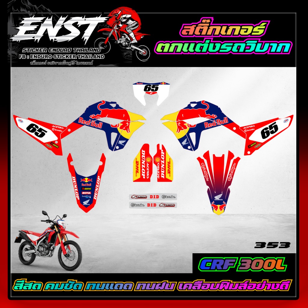 สติกเกอร์ติดรถ CRF 300L