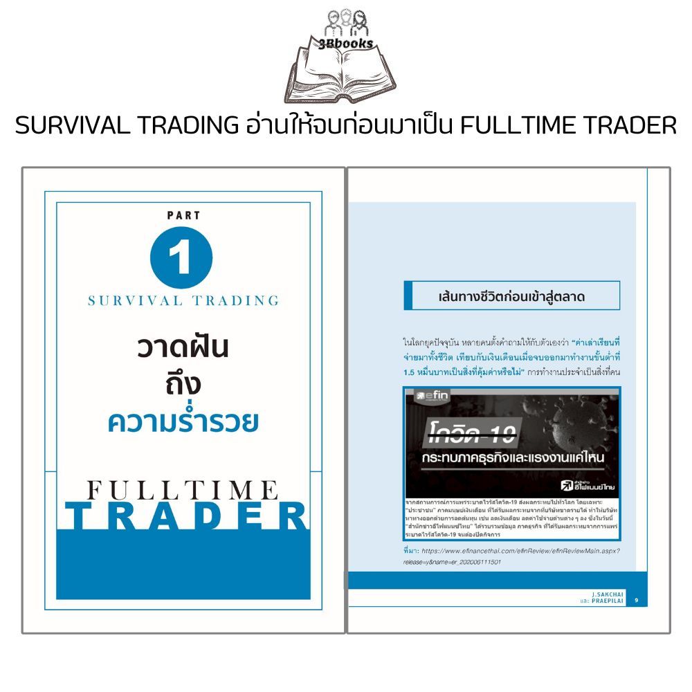 หนังสือ SURVIVAL TRADING อ่านให้จบก่อนมาเป็น FULLTIME TRADER (พิมพ์ครั้งที่ 2) : การวิเคราะห์หุ้น การลงทุนหุ้น - รูปที่ 3