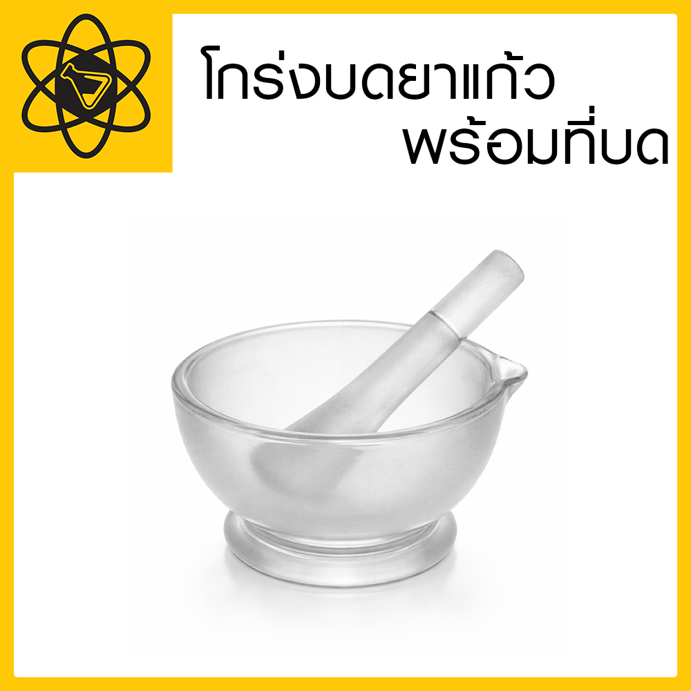 โกร่งบดยาแก้ว พร้อมที่บด ขนาดต่างๆ