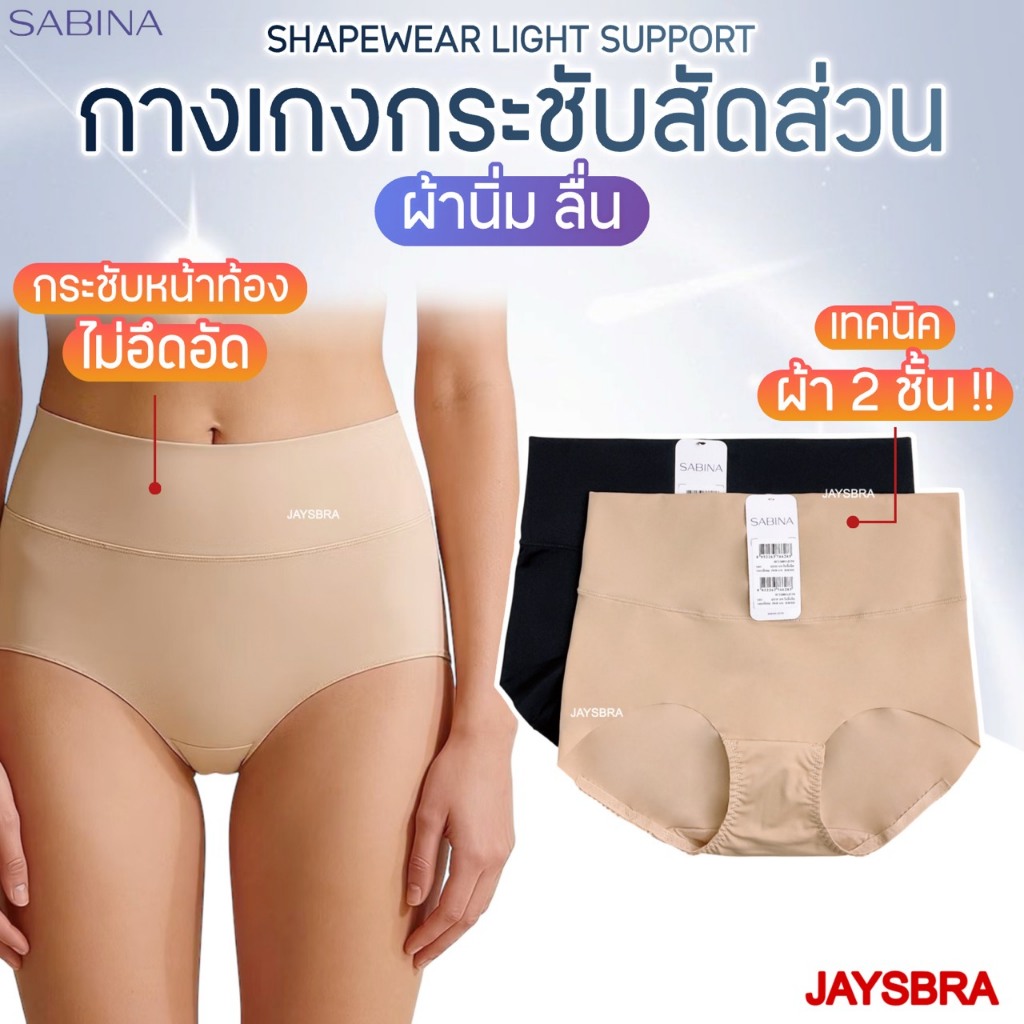 <กระชับสัดส่วน> SABINA Shapewear Light Support กางเกงกระชับสัดส่วน เต็มตัว รหัส HUY24001
