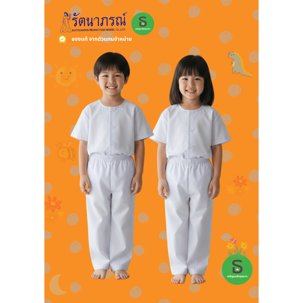 ชุดขาวเด็กประถม รัตนาภรณ์ เป็นชุดและแยกชิ้น สีขาวโอโม่ [ ของแท้ ]