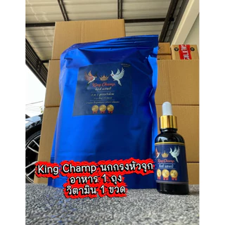 โปรคู่ อาหาร+วิตามิน King Champ (อาหาร1ถุง วิตามิน1ขวด)