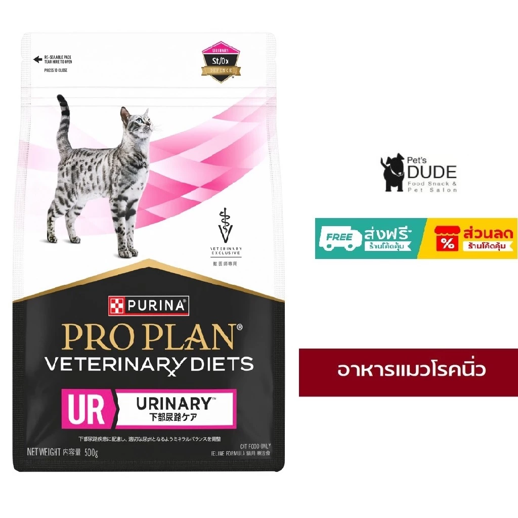 Proplan Veterinary Diets Urinary UR อาหารประกอบการรักษานิ่ว สำหรับแมว ขนาด 2 Kg และ 500 g