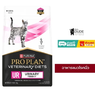 Proplan Veterinary Diets Urinary UR อาหารประกอบการรักษานิ่ว สำหรับแมว ขนาด 2 Kg และ 500 g
