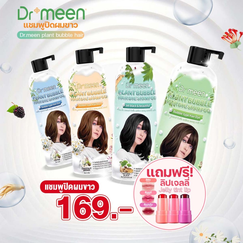แชมพู Dr.Meen ปิดผมขาวง่าย ๆ ใช้ที่บ้าน (1ขวด 400 ML) แถมฟรีลิปเจลลี่