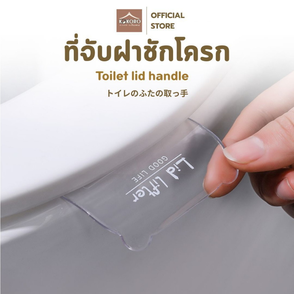 [ส่งด่วน 2 ชม.] Kokoro Home ที่ยกฝาชักโครก ตัวจับพลาสติก แข็งแรง ทำความสะอาดง่าย พร้อมส่ง MB297