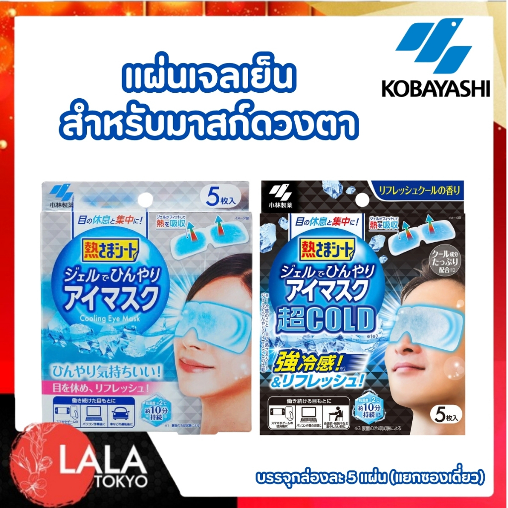มาสก์เจลเย็นสำหรับรอบดวงตา 5ชิ้น Kobayashi KoolFever Cooling Eye Mask ผ่อนคลายและสดชื่น พร้อมส่ง