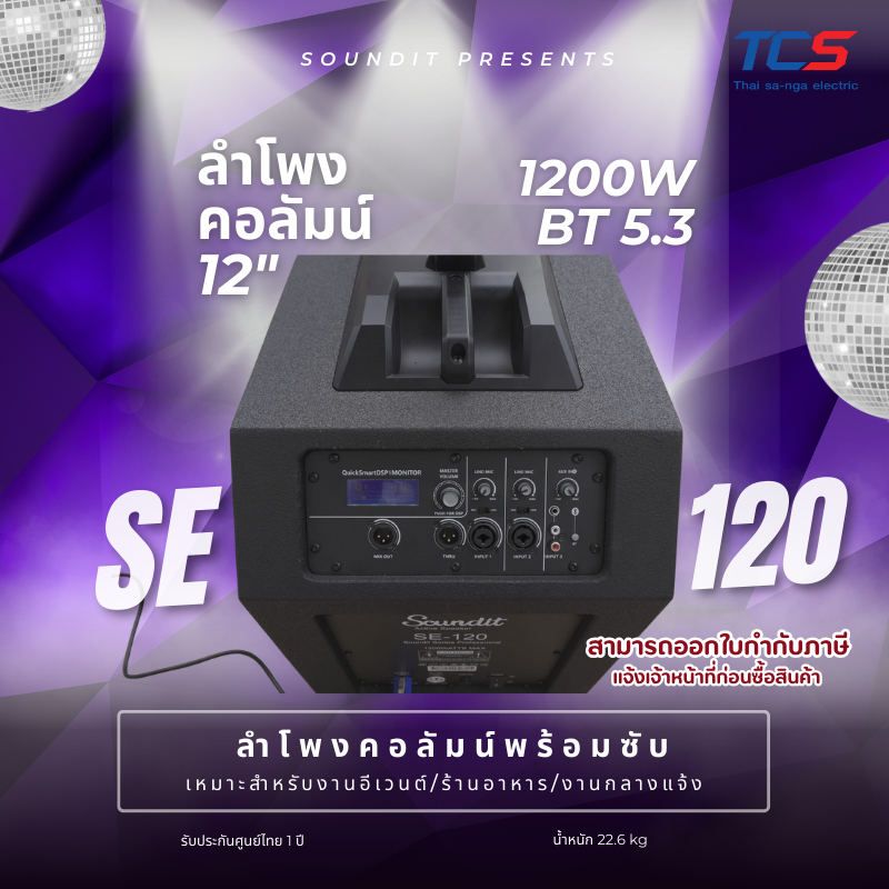 Soundit SE-120 ลำโพงคอลัมน์ 12 นิ้ว 1200W ลำโพง Active พร้อมซับ | DSP | Bluetooth | M Plus