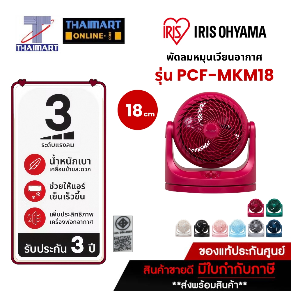 !!สินค้าพรีออเดอร์!! IRIS OHYAMA พัดลมหมุนเวียนอากาศ พัดลมตั้งโต๊ะ ไอริส โอยามะ WOOZOO รุ่น PCF-MKM1