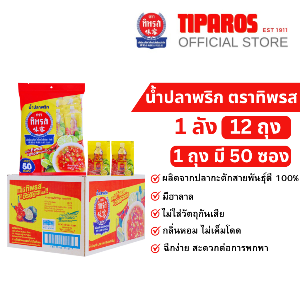 น้ำปลาพริก ตราทิพรส ขนาด 7 กรัม x 50 ซอง/ถุง ( 12 ถุง / ยกลัง )