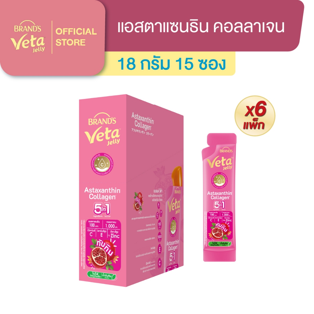 แบรนด์ วีต้า เจลลี่ แอสตาแซนธิน คอลลาเจน 18ก. แพ็ก 15 ซอง x 6 แพ็ก (ยกลัง) (90 ซอง)