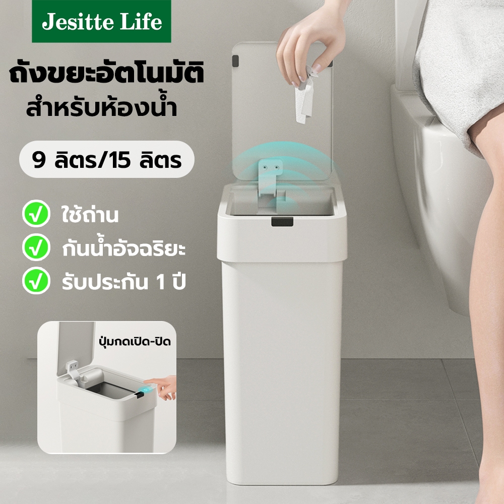 Jesitte ถังขยะอัตโนมัติ สำหรับห้องน้ำ 9ลิตร 15 ลิตร ถังขยะเซ็นเซอร์ ใช้ถ่าน เปิดฝาเร็ว กันน้ำอัจฉริยะ ห้องครัว/ห้องนอน