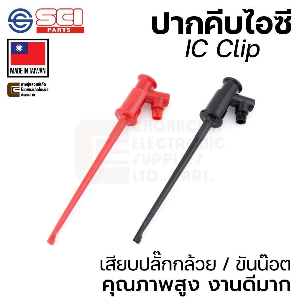 SCI R8-16C ปากคีบไอซี เสียบปลั๊กกล้วย/ขันน๊อต IC Clip fits Banana Plug สีดำ/แดง ผลิตไต้หวัน คุณภาพสูง ราคา ถูกที่สุด ดีลบีเคเค