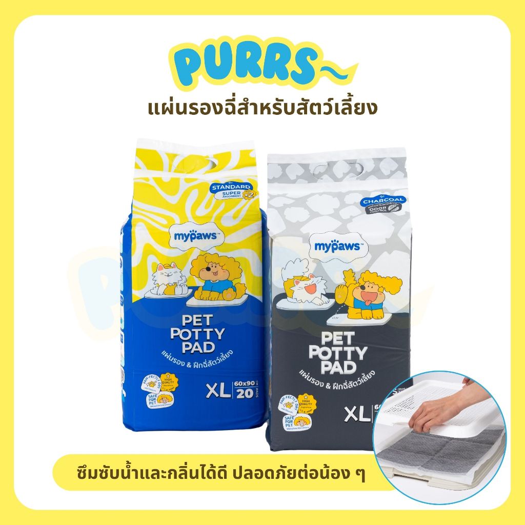 [ส่งฟรี] Purrs (My Paws) แผ่นรองฉี่ แผ่นรองสัตว์เลี้ยงป่วย ซึมซับดี ช่วยดับกลิ่นเหม็น รุ่นStandard,Charcoal
