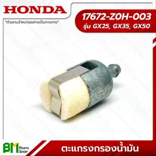 HONDA ตะแกรงกรองน้ำมัน รุ่น GX25, GX35, GX50 ไส้กรองน้ำมัน #17672-Z0H-003 อะไหล่เครื่องตัดหญ้าฮอนด้าแท้100%