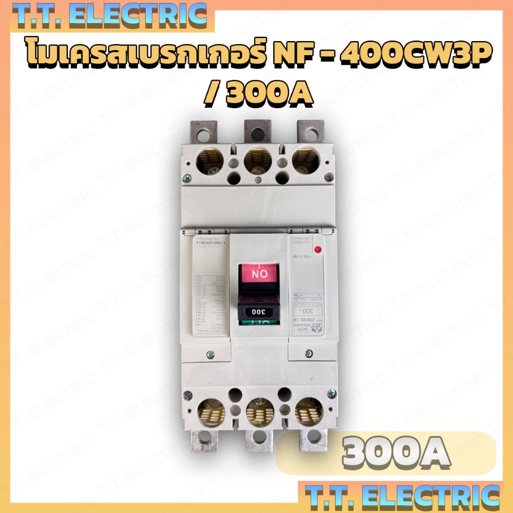 เบรกเกอร์ โมลเคสเบรกเกอร์ NF - 400CW 3 P/300A