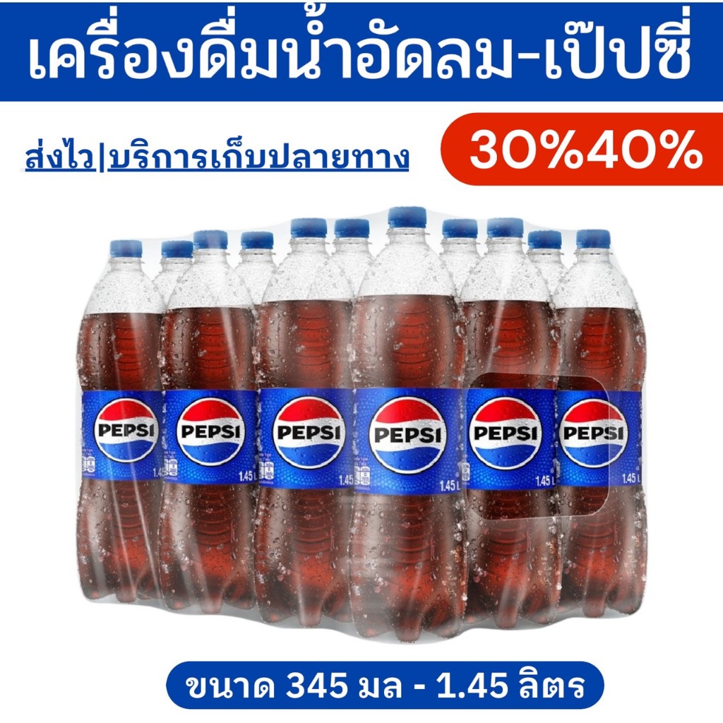 🔥โค้ดไลฟ์โหด-ป้ายเหลือง🔥เครื่องดื่มน้ำอัดลมเป๊ปซี่