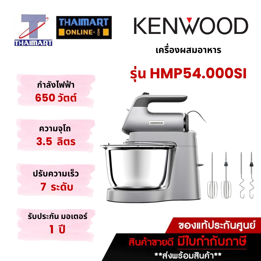 เครื่องผสมอาหาร เคนวูด รุ่น HMP54.000SI สำหรับงานครัว