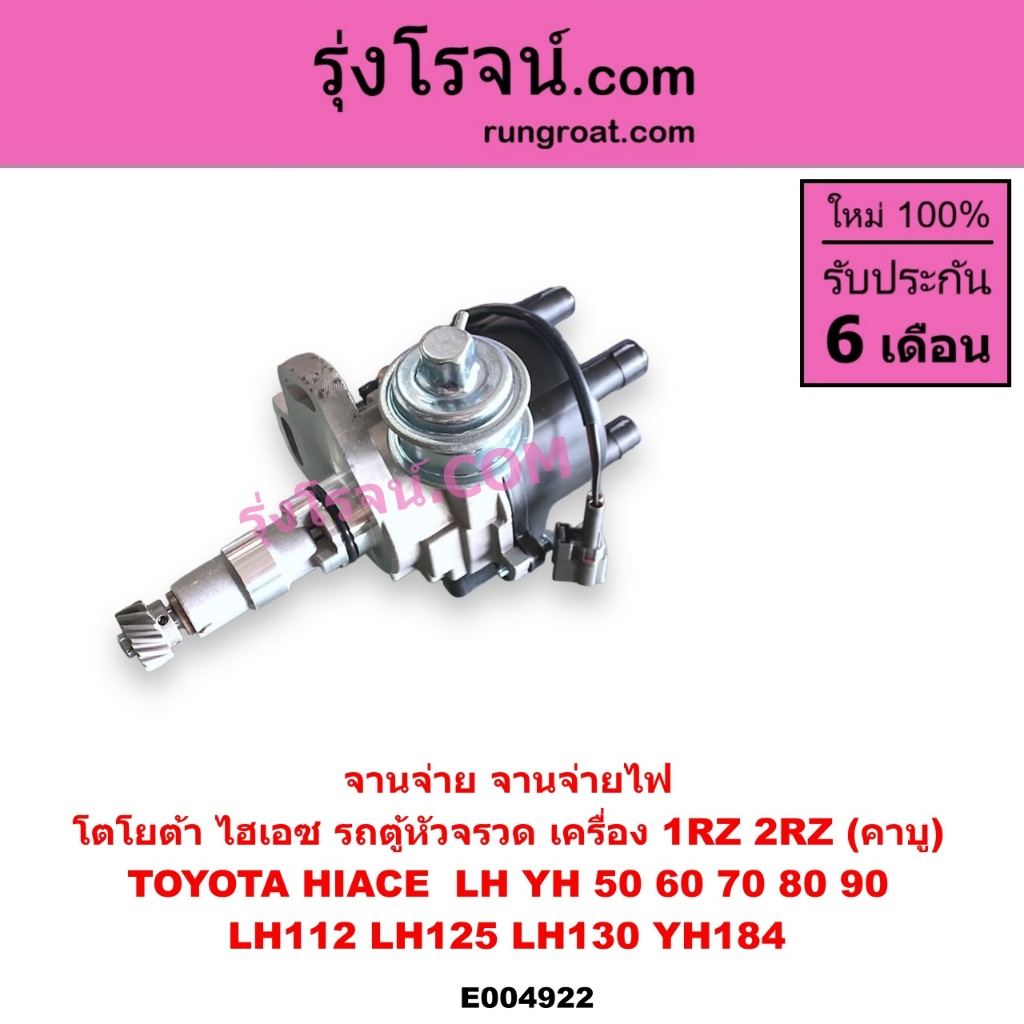 E004922 จานจ่าย 1RZ 2RZ รถตู้ หัวจรวด ไฮเอช TOYOTA YH50 60 LH112 LH125 LH130 YH184 1RZ 2RZ คาบู