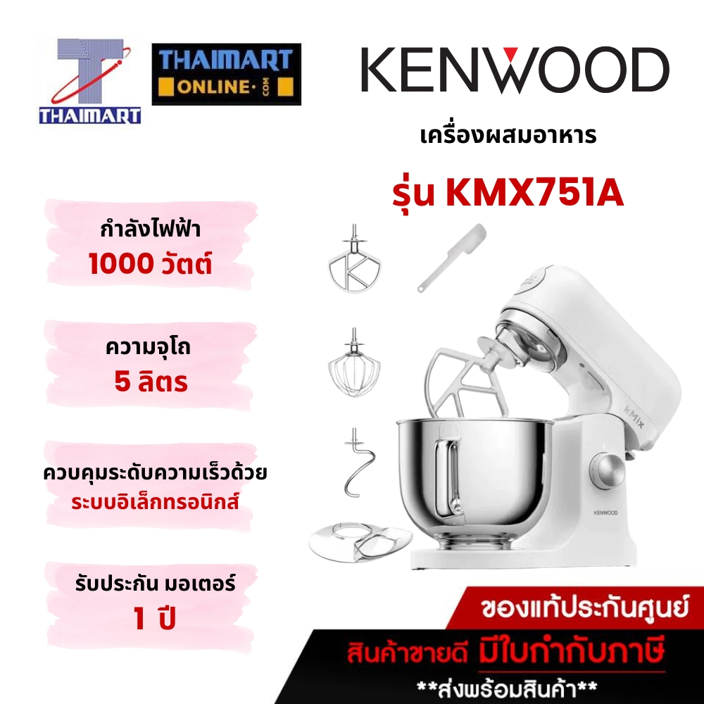 เครื่องผสมอาหาร KENWOOD รุ่น KMX751A 5 ลิตร ไทยมาร์ท I THAIMART