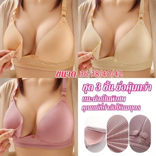 【แพ็ก 3ตัว】สื้อในให้นมบุตรไร้ขอบ ที่มีคุณภาพสูงมือเดียวด้านหน้าหัวเข็มขัดชุด Bra ชุดชั้นในให้นมบุตร ชุดชั้นในพยาบาลผู้หญ