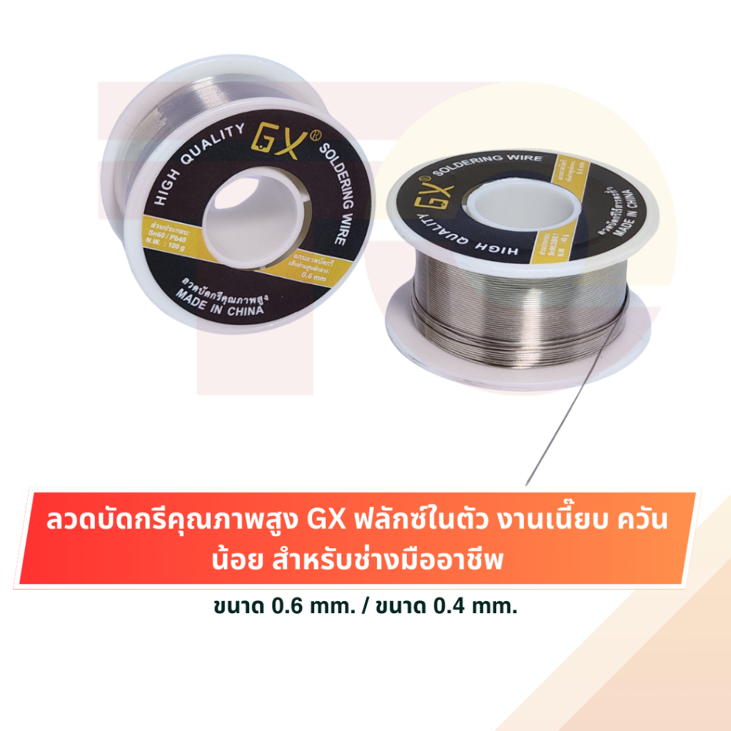 TO GX ลวดตะกั่วบัดกรีเกรดโปรฟลักซ์ในตัว ไหลลื่น ควันน้อย งานเงา สำหรับงานอิเล็กทรอนิกส์ & ซ่อมมือถือ