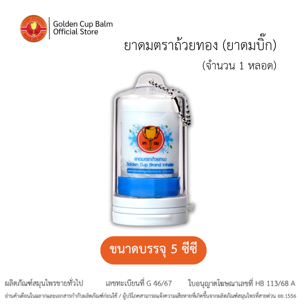 GoldenCup Inhaler Big Fresh | ยาดมตราถ้วยทองบิ๊กเฟรซ หลอด 5 cc