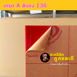 แผ่นอะคริลิค SIZE 40 x 60 cm. หนา 2–10 mm มีสีใส ขาว ขาวขุ่น ดำ แดง น้ำเงิน เขียว ดำใส - L4060