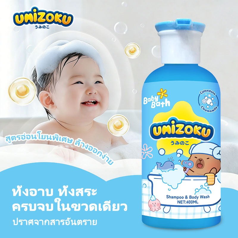 UMiZOKU โฟมอาบน้ำ สระผม อาบ+สระ โฟมอาบน้ำเด็ก แชมพูเด็ก สบู่เหลวอาบและสระ 2in1 ขนาด400ml. ใช้ได้ตั้งแต่แรกเกิด