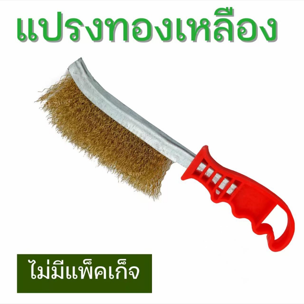 แปรงลวดทองเหลือง ขัดปัดสนิม ด้ามพลาสติก ทำความสะอาดในครัวเรือน พร้อมส่ง