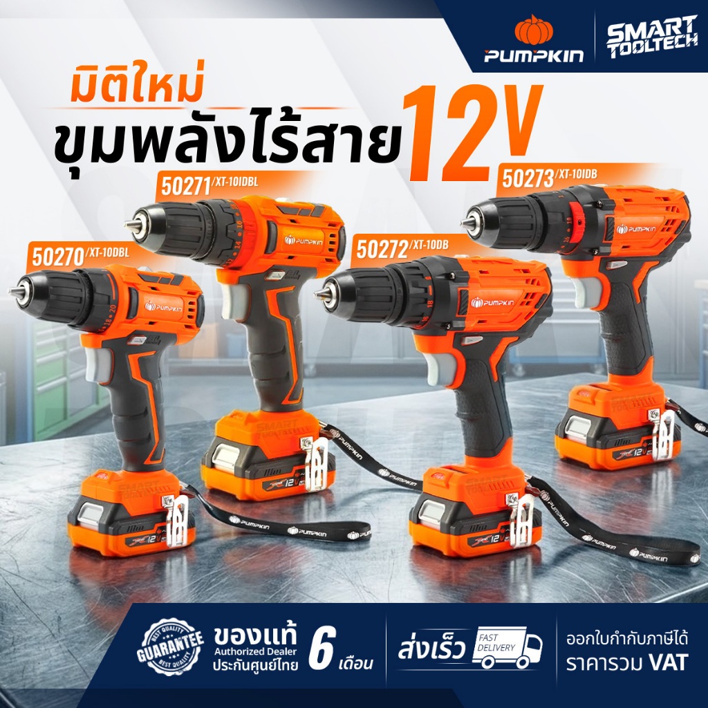 🔥ราคาโปร ส่งด่วน!!!🔥 สว่านไร้สาย PUMPKIN 50270 / 50271 / 50272 / 50273 Brushless Motor สว่านแบต