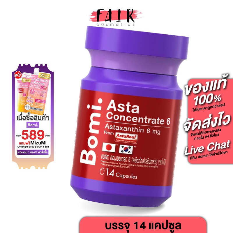 Bomi Asta Concentrate โบมิ แอสตา คอนเซนเทรท 6 mg. [14 แคปซูล] แอสตาแซนธิน Astaxanthin