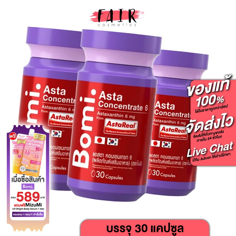 [3 กระปุก] ใหม่ Bomi Asta Concentrate 6 mg โบมิ แอสตา คอนเซนเทรท