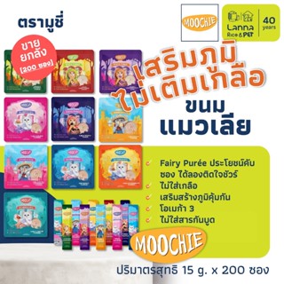 Moochie (ยกลัง 200 ซอง) ขนมแมวเลีย มูซี่ Fairy Puree 15 กรัม