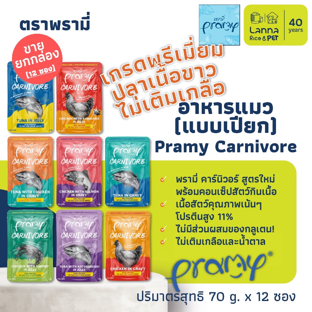 Pramy Carnivore (12 ซอง) อาหารแมวเปียก เพาซ์แมว พรามี่ 70 กรัม