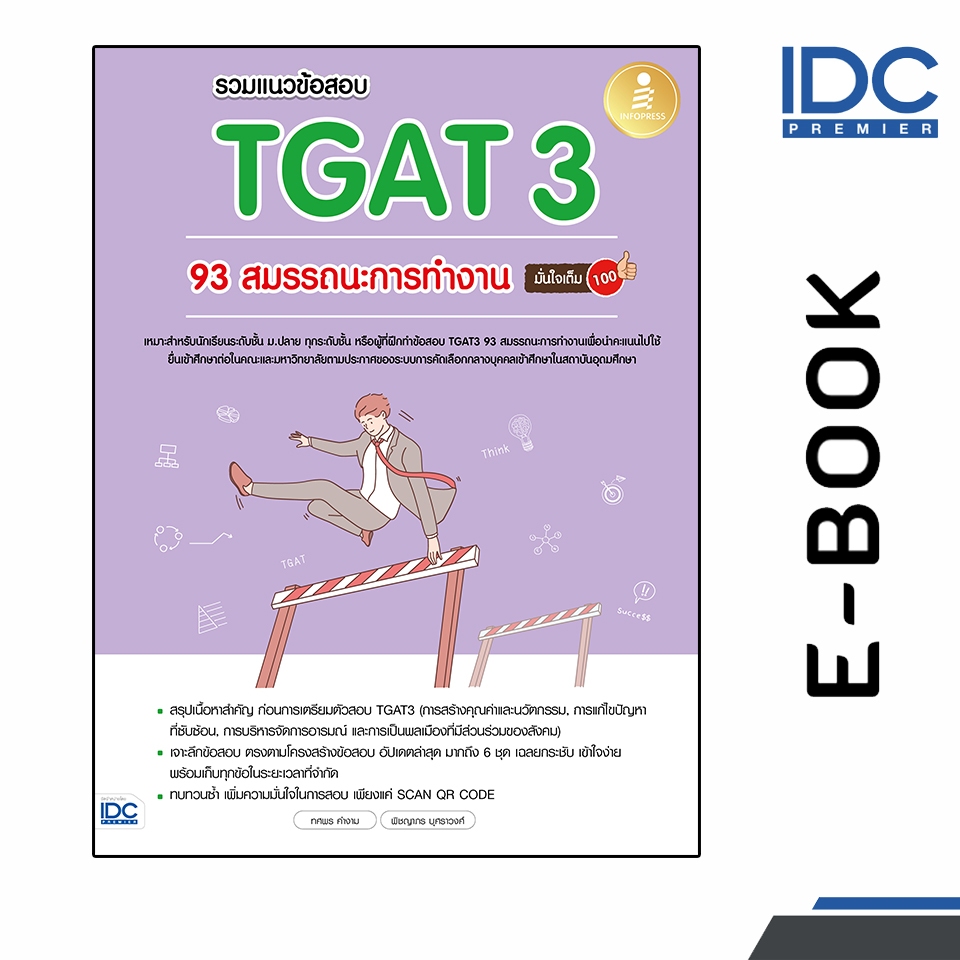 [ E-Book Digital code] รวมแนวข้อสอบ TGAT3 93 สมรรถนะการทำงาน มั่นใจเต็ม 100