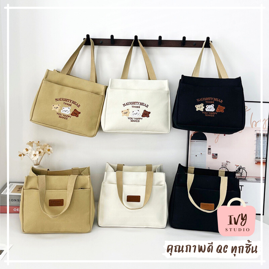 กระเป๋าถือผ้า Naughty bear  กระเป๋าแฟชั่นผู้หญิง รับน้ำหนักได้ดี ดีไซน์น่ารัก (A589)