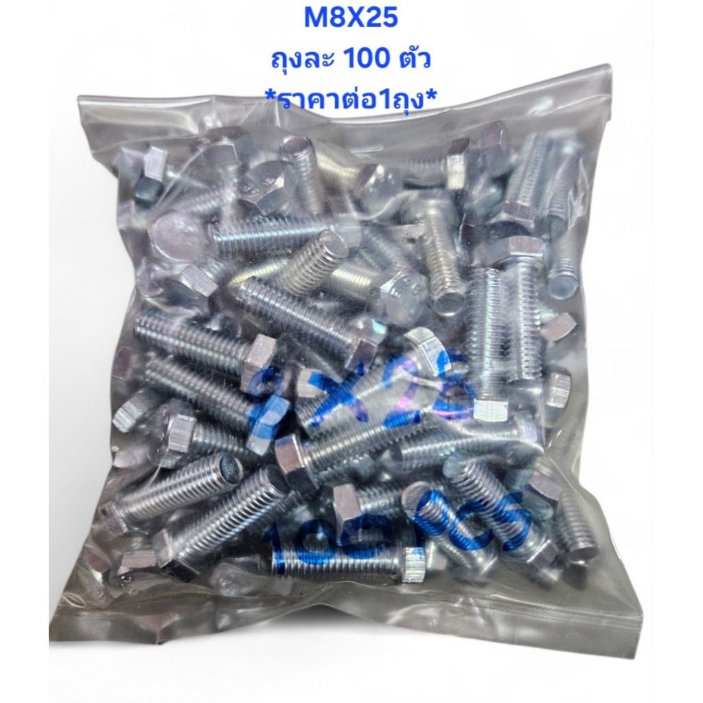 BFC สกรูหัวเหลี่ยม M8X25 หัวเบอร์12 ชุบซิ้งค์ขาว *ราคาต่อ1ถุง* ถุงละ100ตัว น็อตเบอร์12 ยาว1นิ้ว