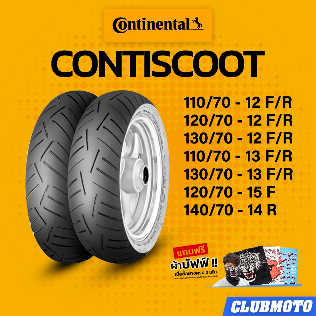 ยาง CONTINENTAL CONTI SCOOT สำหรับ FORZA300,350, ADV350, XMAX, MSX,Grand,Lam V125-X300 และ อื่นๆ