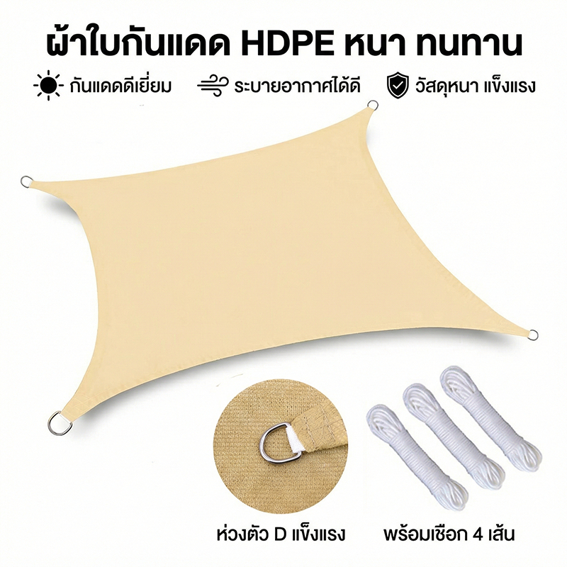 ผ้าบังแดด ผ้าใบบังแดด กรอง 95% UV บังแดด สี่เหลี่ยมผืนผ้า Sun Shade Sail ระเบียงกลางแจ้ง