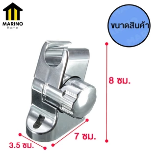 Marino Home ขาแขวนหัวฝักบัว ที่ยึด ขายึด หัวฝักบัว ปรับมุมได้ No.Y321